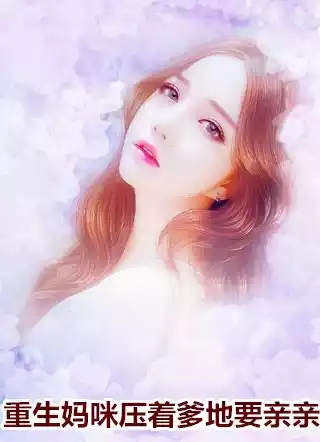 重生妈咪压着爹地要亲亲小说