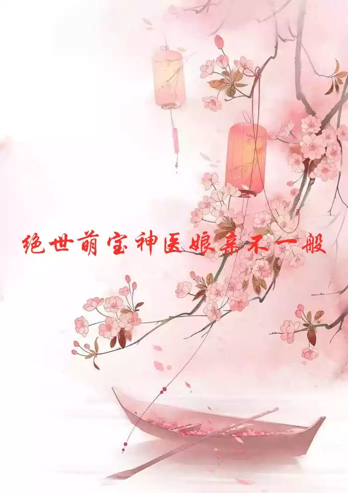 绝世萌宝神医娘亲不一般