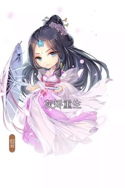 灰烬重生