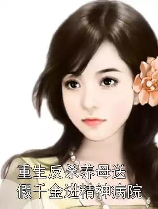 重生反杀养母送假千金进精神病院小说