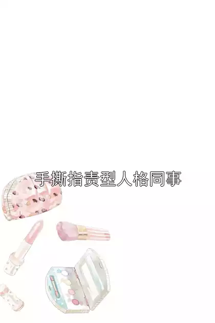手撕指责型人格同事