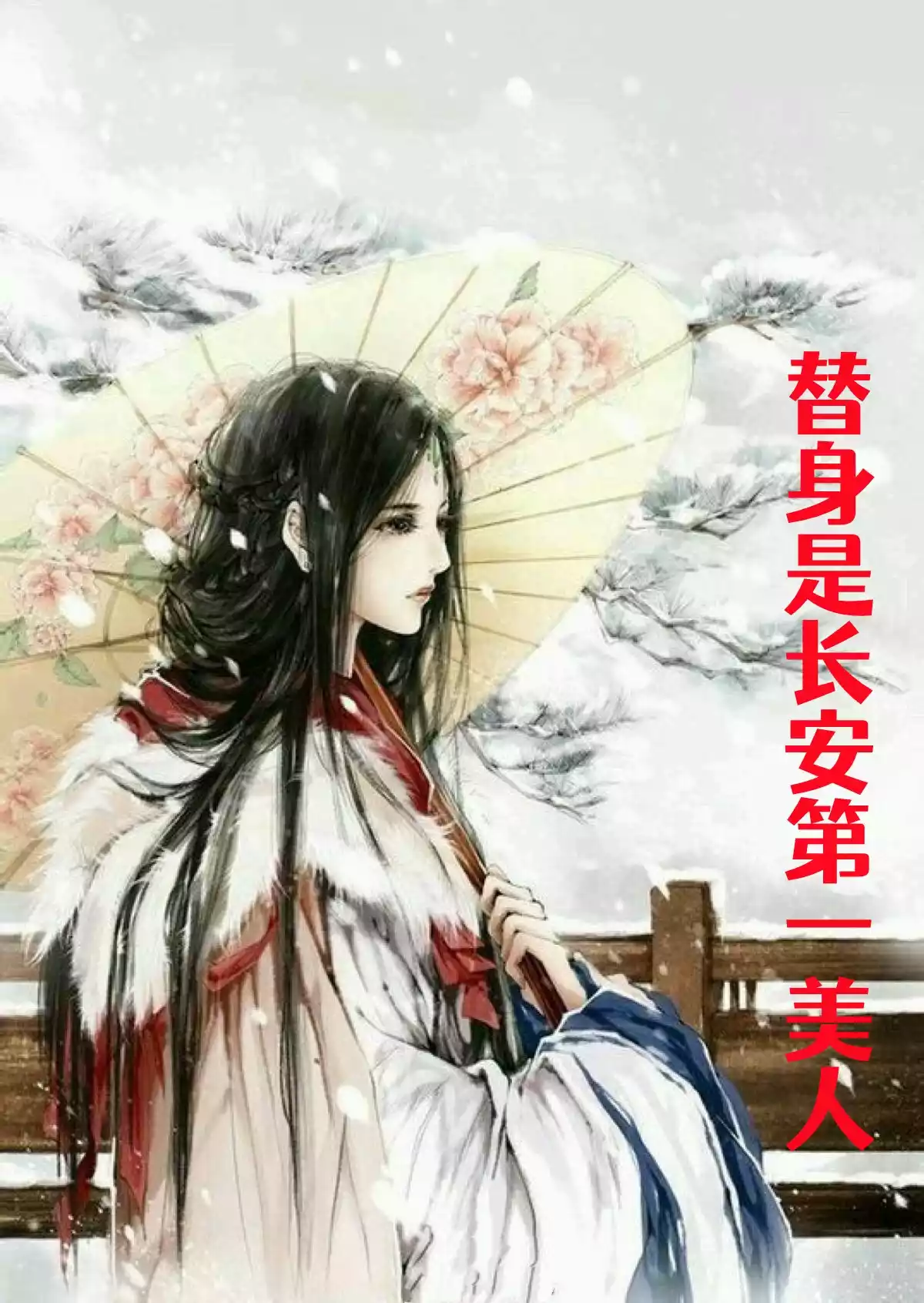替身是长安第一美人小说