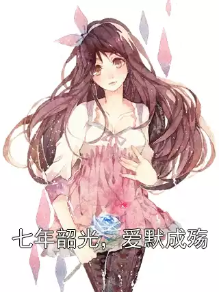 七年韶光，爱默成殇