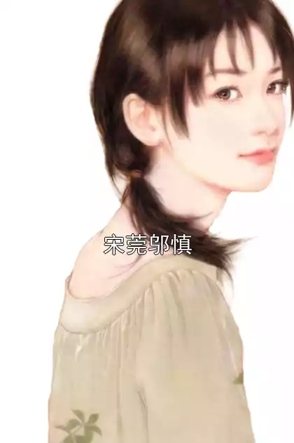 宋莞邬慎小说