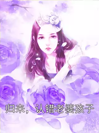 归来，认错老婆孩子