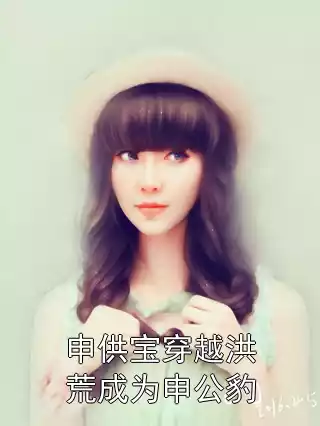 申供宝穿越洪荒成为申公豹