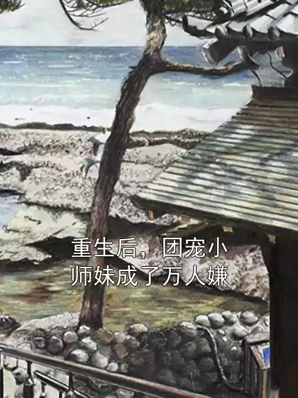 重生后，团宠小师妹成了万人嫌