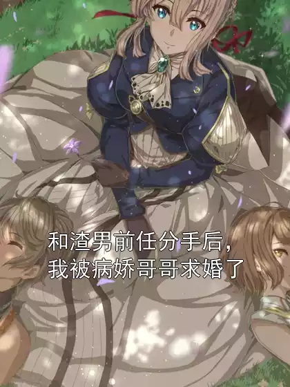 和渣男前任分手后，我被病娇哥哥求婚了小说