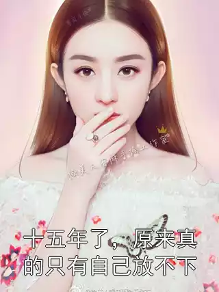 十五年了，原来真的只有自己放不下小说