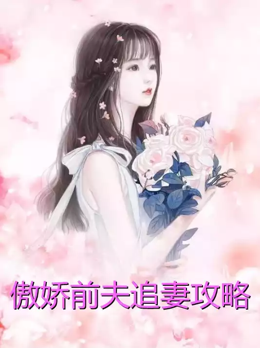 傲娇前夫追妻攻略小说
