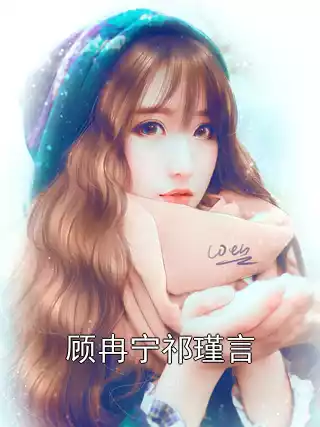 顾冉宁祁瑾言小说