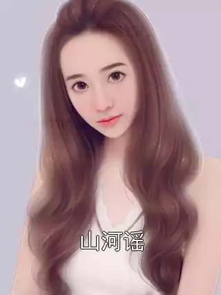 山河谣小说