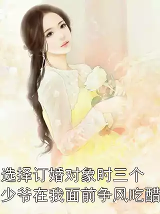选择订婚对象时三个少爷在我面前争风吃醋小说