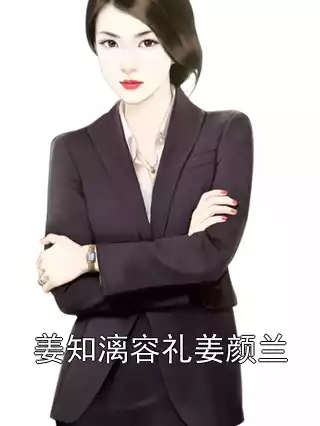 姜知漓容礼姜颜兰小说