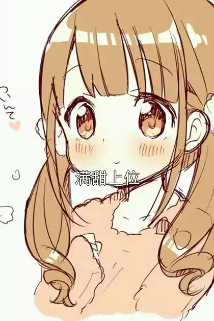 满甜上位小说