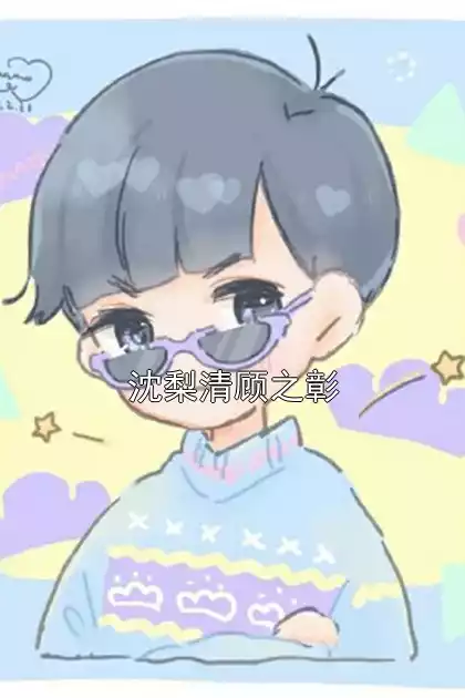 沈梨清顾之彰