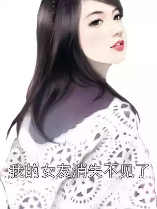 我的女友消失不见了