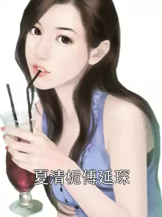 夏清栀傅延琛小说