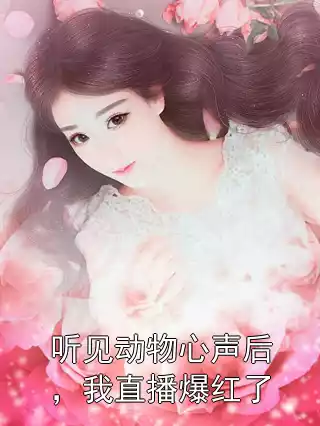 听见动物心声后，我直播爆红了小说