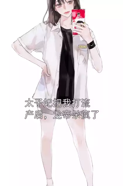 太子妃把我打流产后，龙帝杀疯了