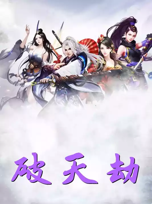 破天劫小说