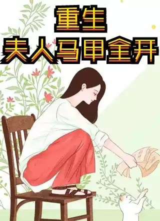 重生夫人马甲全开小说