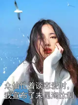 众仙忙着谈恋爱时，我宣布了末尾淘汰制