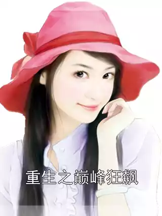 重生之巅峰狂飙小说