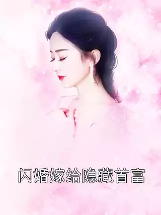 闪婚嫁给隐藏首富小说