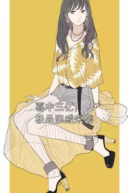 喜中三亿，极品亲戚来袭小说