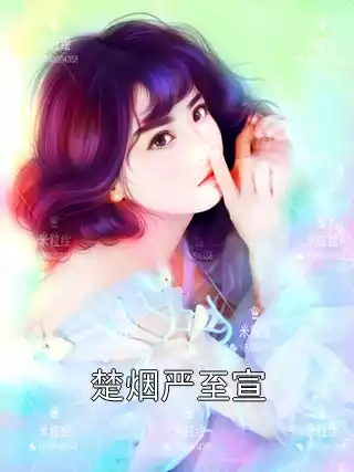 楚烟严至宣小说