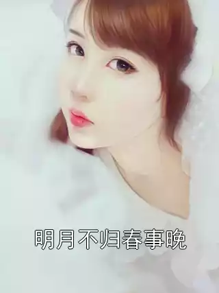 明月不归春事晚