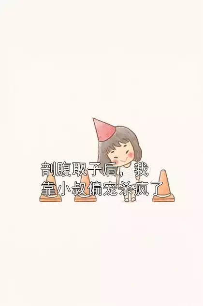 剖腹取子后，我靠小叔偏宠杀疯了