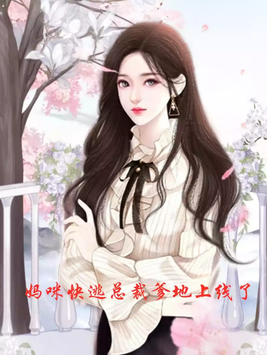 妈咪快逃总裁爹地上线了小说