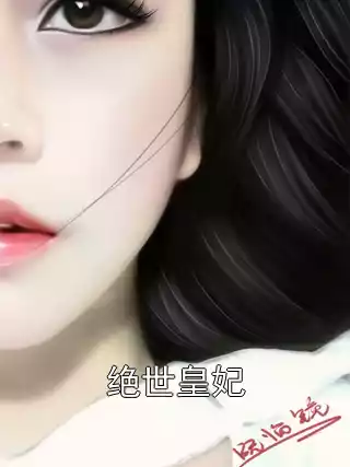 绝世皇妃小说