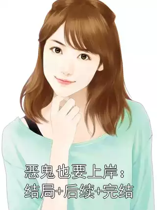 恶鬼也要上岸：结局+后续+完结
