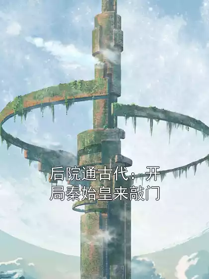 后院通古代：开局秦始皇来敲门