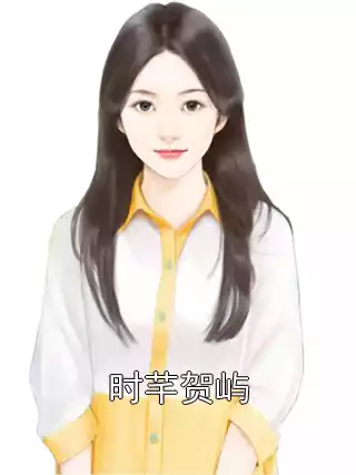 时芊贺屿小说