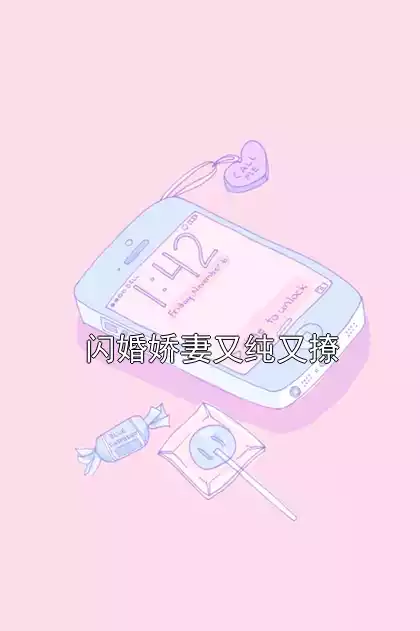 闪婚娇妻又纯又撩小说