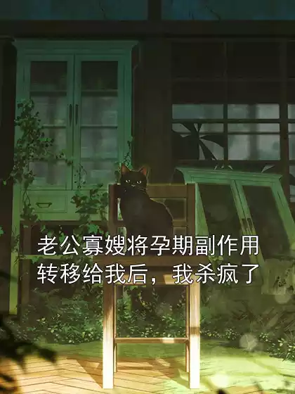 老公寡嫂将孕期副作用转移给我后，我杀疯了