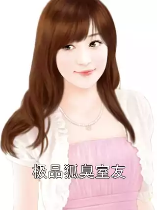 极品狐臭室友小说