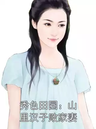 秀色田园：山里汉子败家妻小说