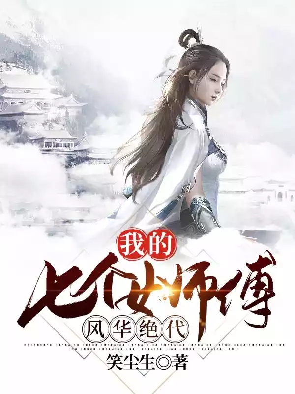 我的七个女师傅风华绝代小说