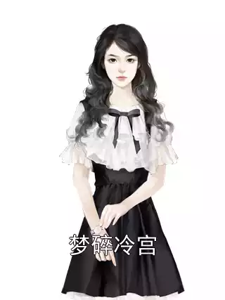 梦碎冷宫小说