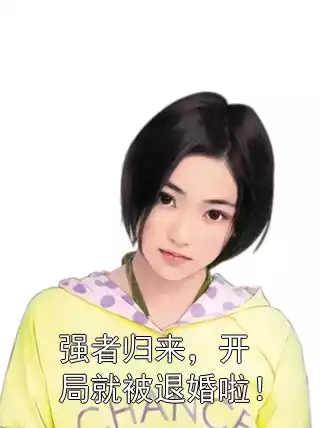 强者归来，开局就被退婚啦！