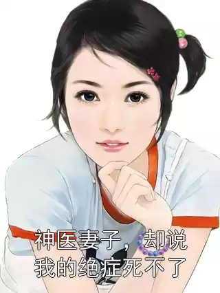 神医妻子，却说我的绝症死不了