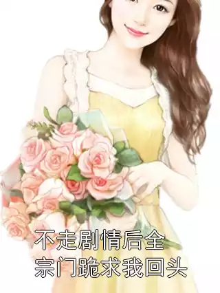 不走剧情后全宗门跪求我回头