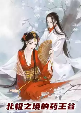 北极之境的药王谷