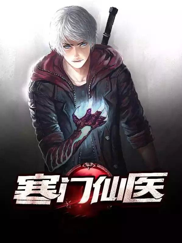 寒门仙医小说