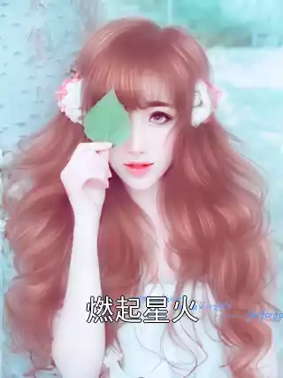 燃起星火